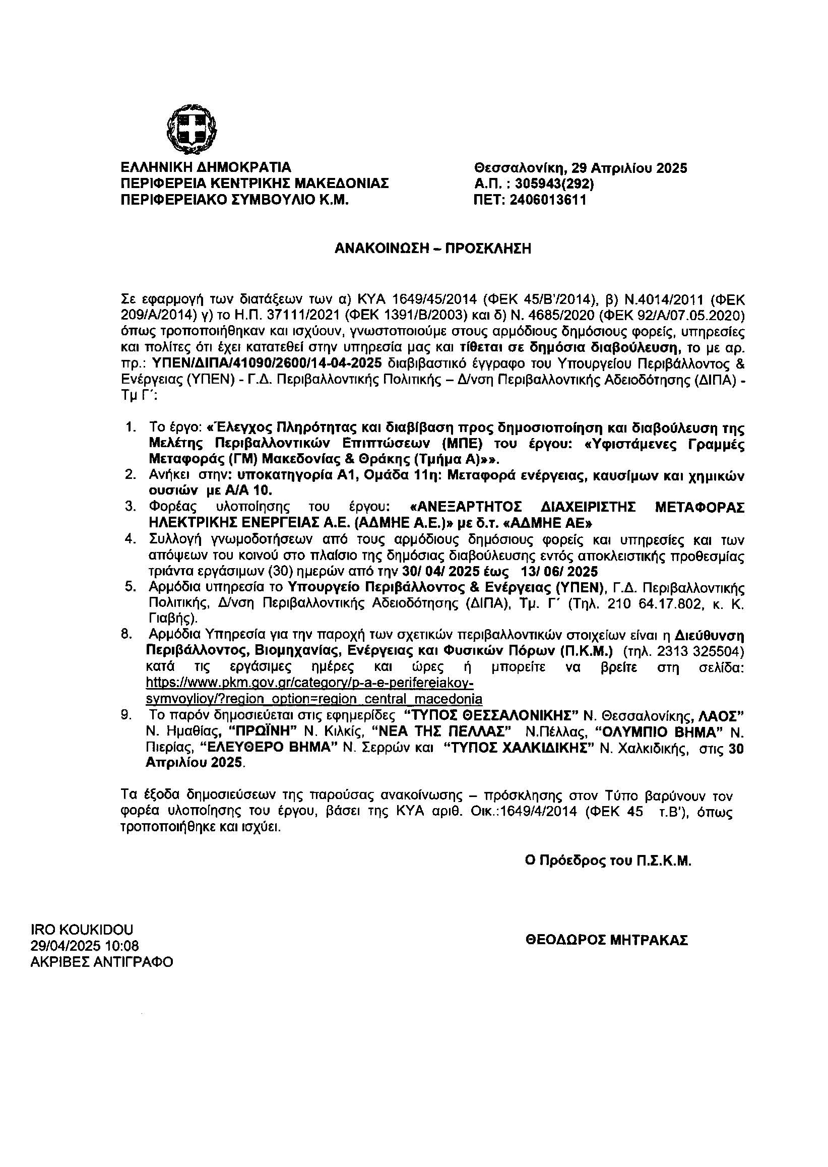 2025 05 06 anakoinosi